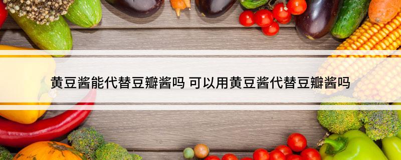 黄豆酱能代替豆瓣酱吗(图1)