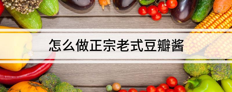 怎么做正宗老式豆瓣酱(图1)