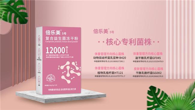 倍乐美5号复合益生菌身材管理好帮手(图2)
