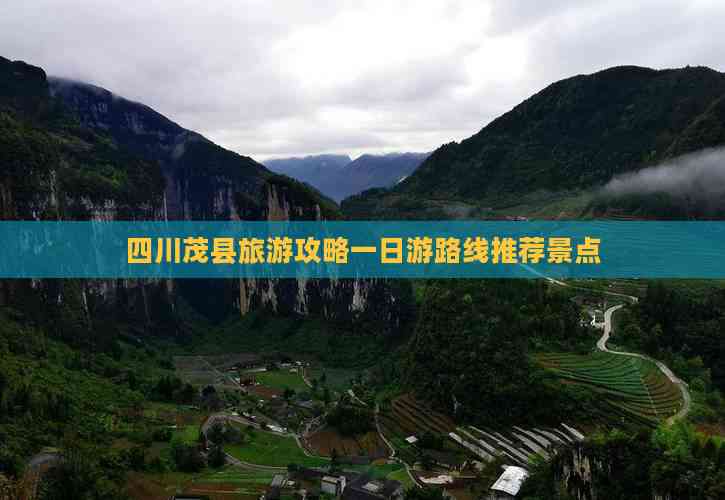 四川茂县旅游攻略一日游路线推荐景点(图4)