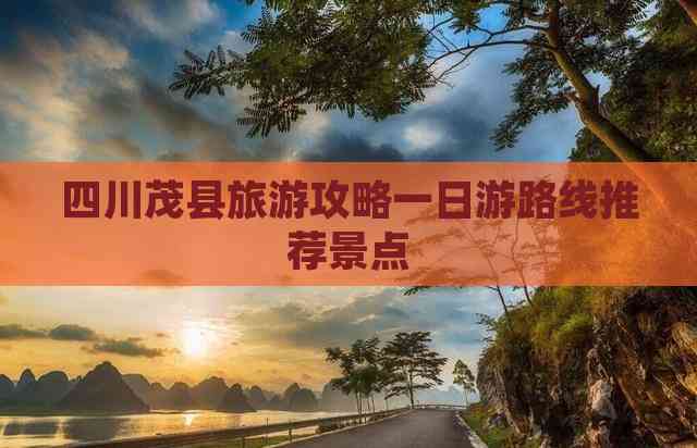 四川茂县旅游攻略一日游路线推荐景点(图1)