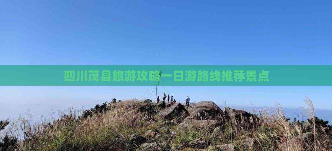 四川茂县旅游攻略一日游路线推荐景点(图3)