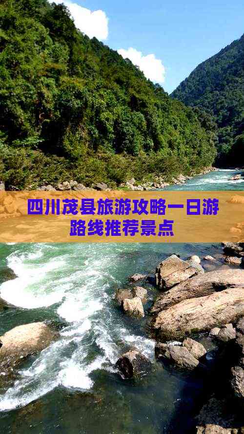 四川茂县旅游攻略一日游路线推荐景点(图2)