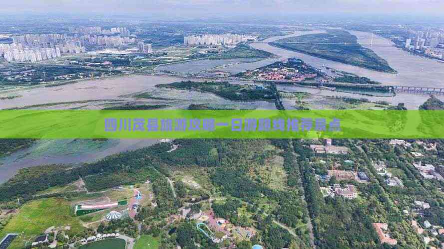 四川茂县旅游攻略一日游路线推荐景点(图5)