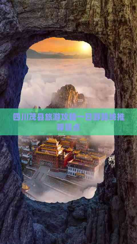 四川茂县旅游攻略一日游路线推荐景点(图6)