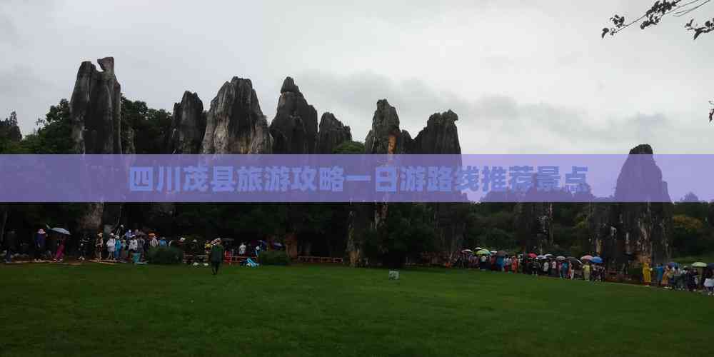 四川茂县旅游攻略一日游路线推荐景点(图7)