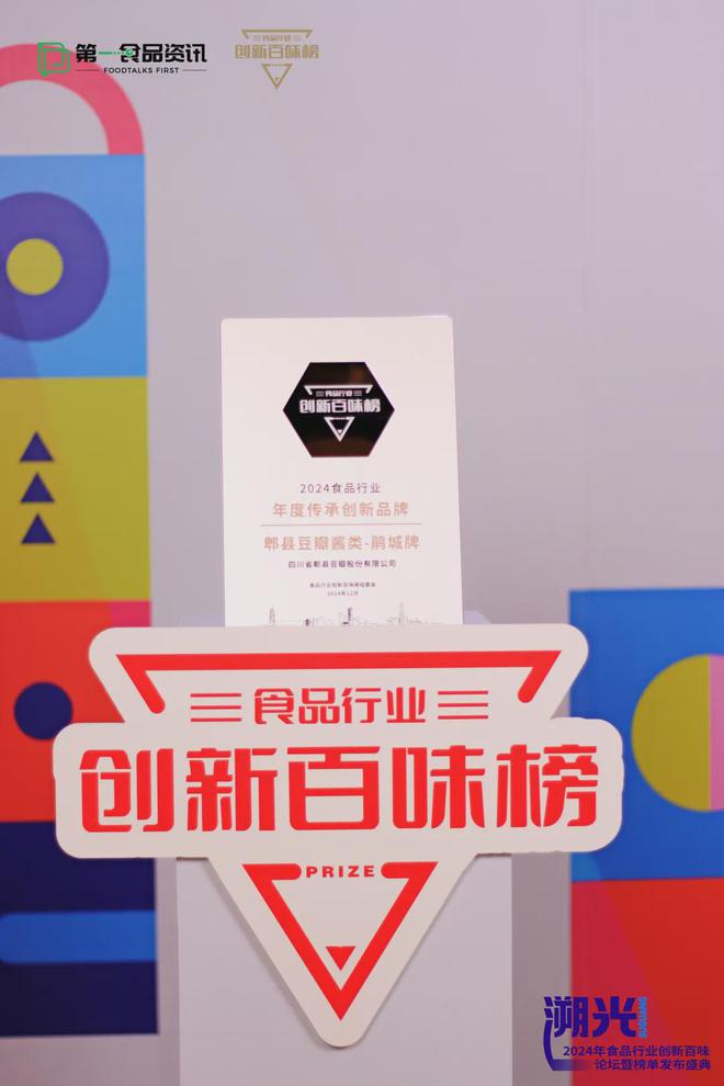 九游娱乐：溯光·2024创新百味榜丨鹃城牌：三百年老字号焕新升级之路(图1)