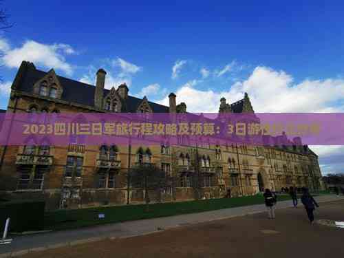 2023四川三日军旅行程攻略及预算：3日游性价比分析(图1)