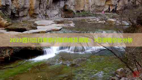 2023四川三日军旅行程攻略及预算：3日游性价比分析(图3)
