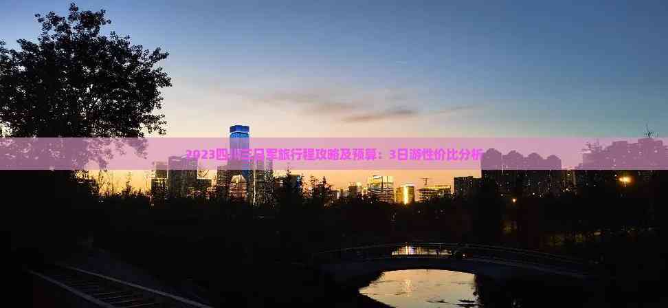 2023四川三日军旅行程攻略及预算：3日游性价比分析(图5)