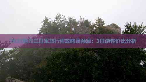 2023四川三日军旅行程攻略及预算：3日游性价比分析(图4)