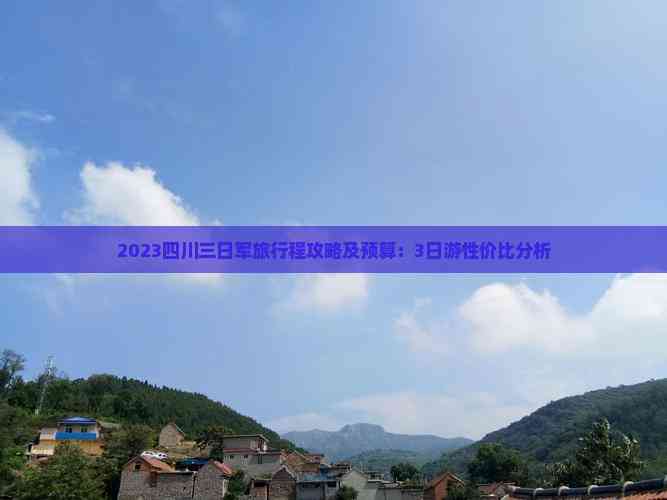 2023四川三日军旅行程攻略及预算：3日游性价比分析(图6)