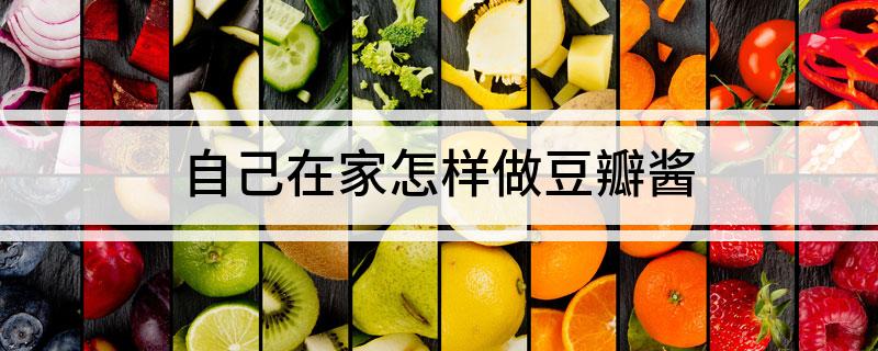 九游娱乐：自己在家怎样做豆瓣酱(图1)