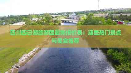 九游娱乐文化:四川四日游旅游团最新报价表:涵盖热门景点与美食推荐(图2)