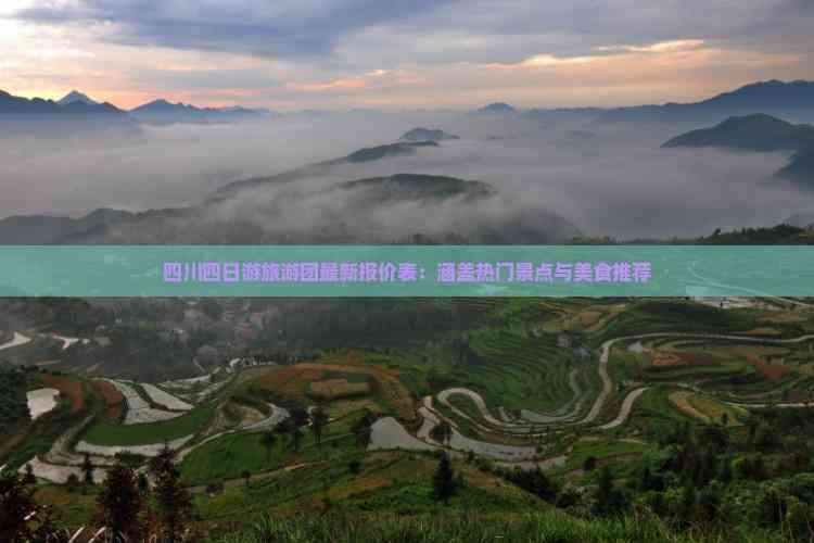 九游娱乐文化:四川四日游旅游团最新报价表:涵盖热门景点与美食推荐(图1)
