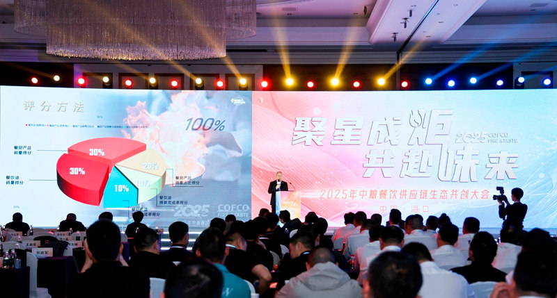 中粮餐饮2025供应链生态共创大会在海口成功举办(图2)