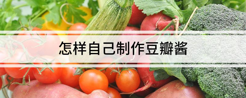 怎样自己制作豆瓣酱(图1)