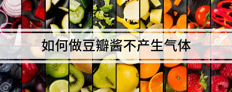 九游娱乐文化：如何做豆瓣酱不产生气体(图1)