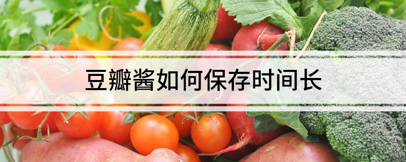 豆瓣酱如何保存时间长(图1)