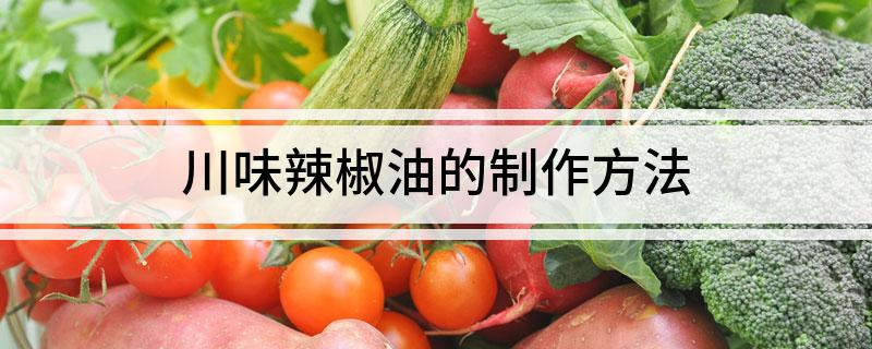 川味辣椒油的制作方法(图1)