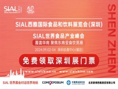 2024SIAL西雅国际食品和饮料展览会(深圳)(图1)