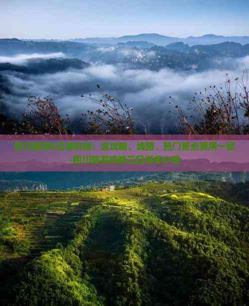 四川旅游3日游价格：含攻略、线路、热门景点费用一览-四川旅游攻略三日游多少钱(图2)