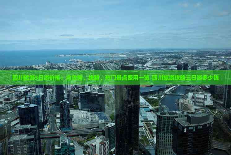 四川旅游3日游价格：含攻略、线路、热门景点费用一览-四川旅游攻略三日游多少钱(图1)