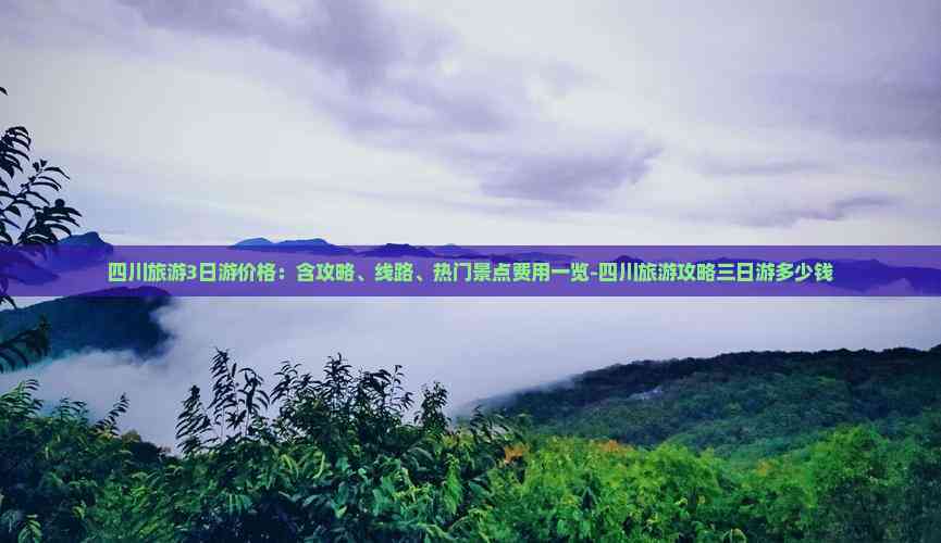 四川旅游3日游价格：含攻略、线路、热门景点费用一览-四川旅游攻略三日游多少钱(图4)