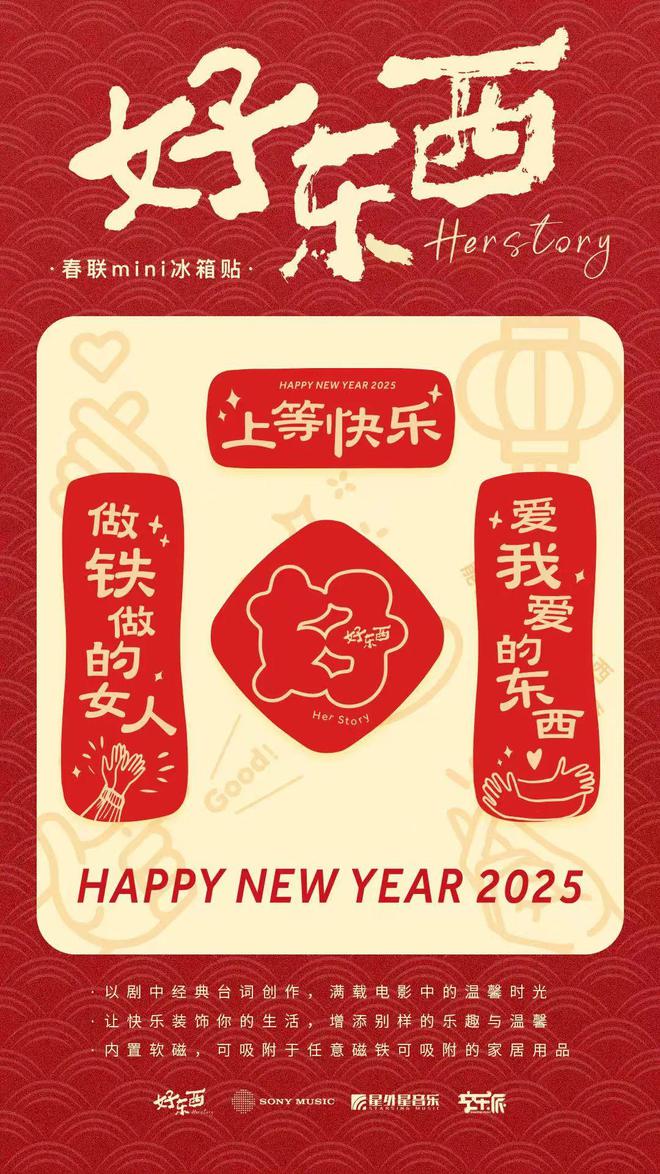 豆瓣电影2024年度TOP1电影《好东西》周边「春联mini冰箱贴」预售！(图1)