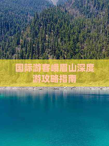 九游娱乐:国际游客峨眉山深度游攻略指南(图1)