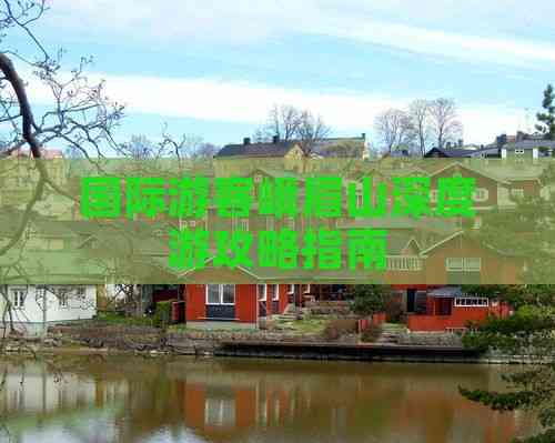 九游娱乐:国际游客峨眉山深度游攻略指南(图6)