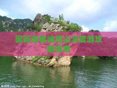 九游娱乐:国际游客峨眉山深度游攻略指南(图8)