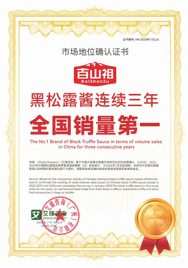 百山祖黑松露酱从小众产品到连续三年全国零售单品销量第一(图2)