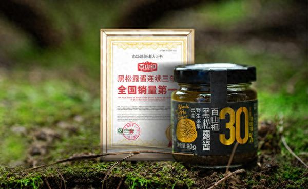 百山祖黑松露酱从小众产品到连续三年全国零售单品销量第一(图1)