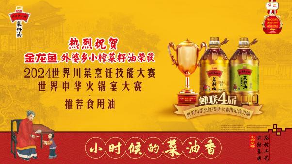九游娱乐：外婆乡小榨菜籽油蝉联四届世界川菜大会指定食用油实力传承中国川菜正宗好味道！(图7)