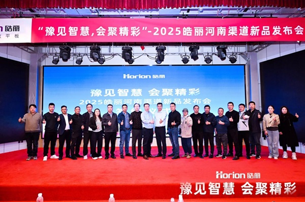 豫见智慧·会聚精彩！2025皓丽河南渠道合作伙伴大会圆满落幕(图7)