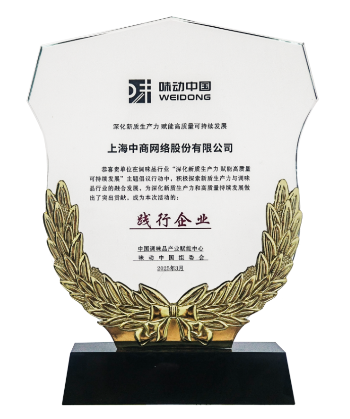上海中商网络获评调味品行业新质生产力标杆企业(图2)
