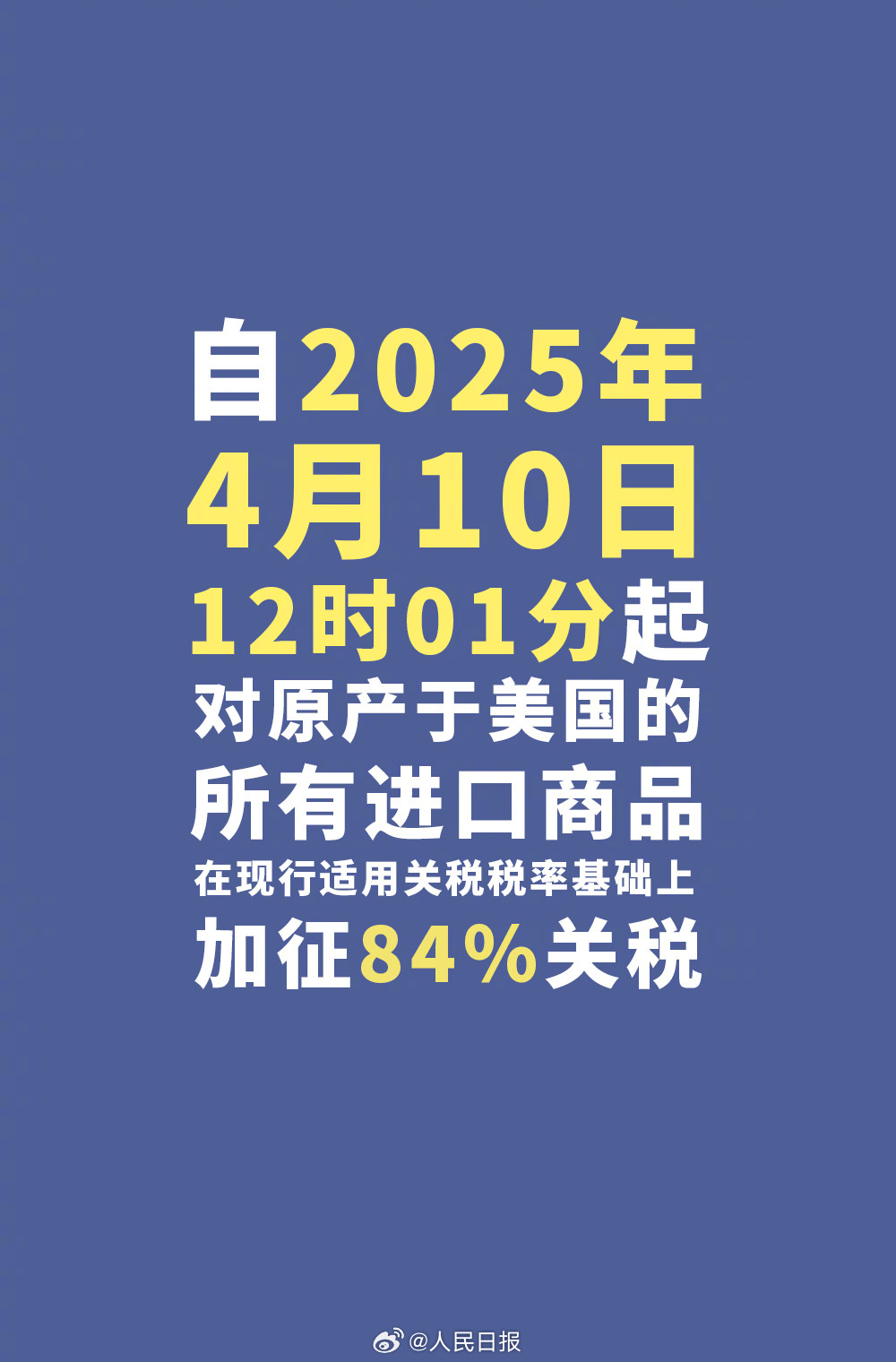 今天12时1分起对美加征84%关税！(图1)