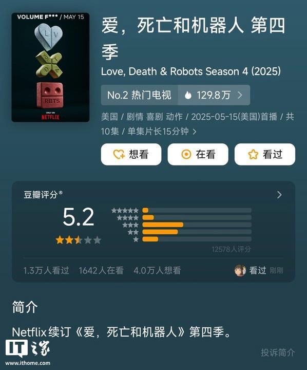 《爱死机》第四季豆瓣评分全系列最低口碑下滑引热议(图2)