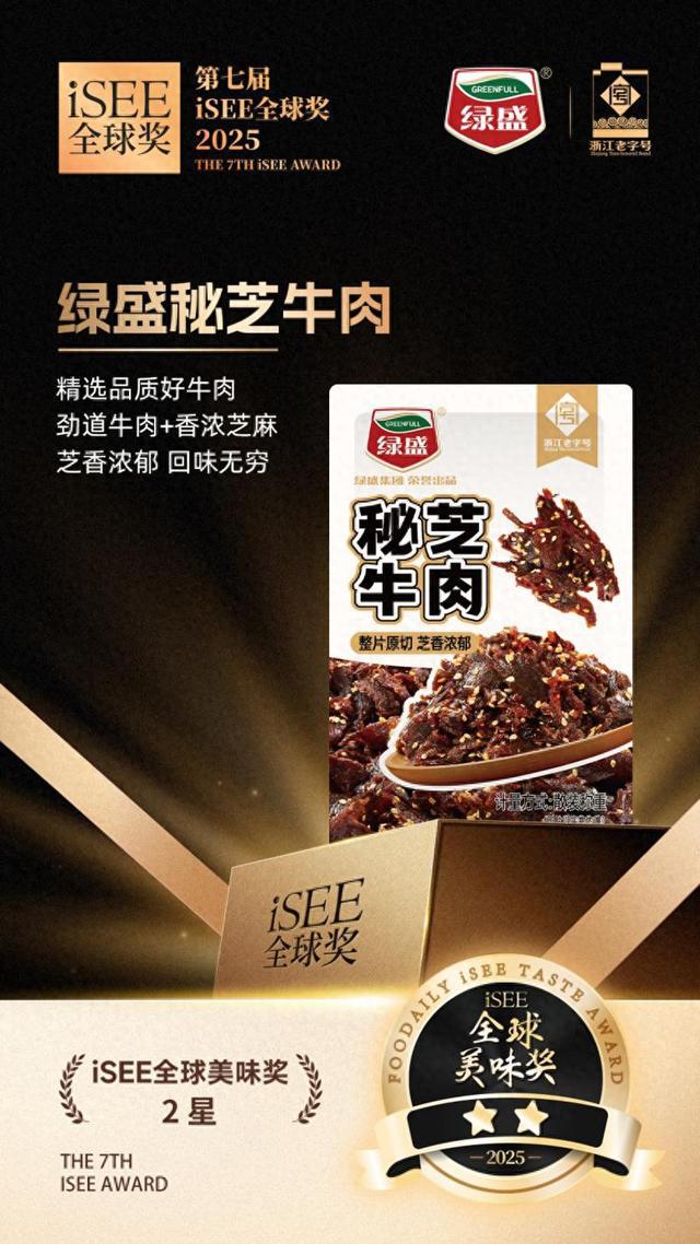 九游娱乐文化：百年老字号再创佳绩绿盛三款产品斩获iSEE全球美味奖星级认证(图1)