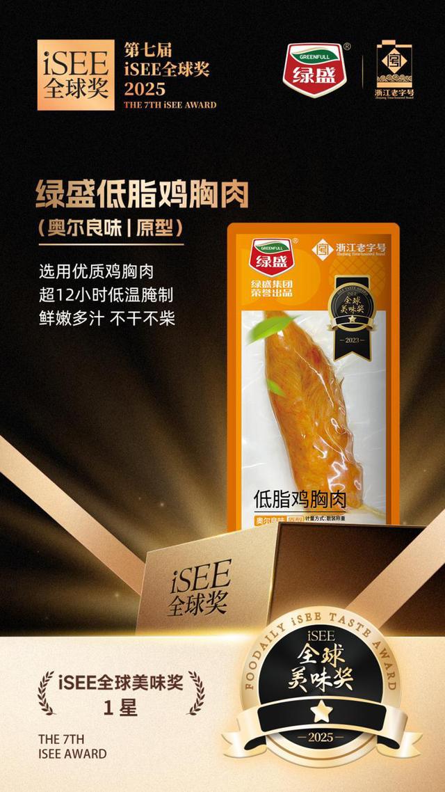 九游娱乐文化：百年老字号再创佳绩绿盛三款产品斩获iSEE全球美味奖星级认证(图3)