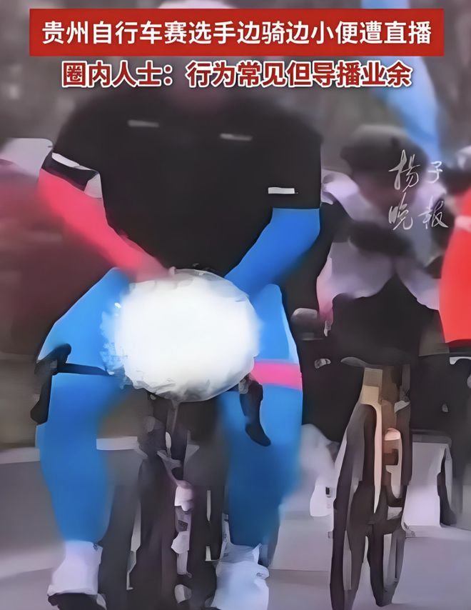 辣眼！贵州自行车赛选手途中掏出生殖器小便全过程8秒被直播？(图1)