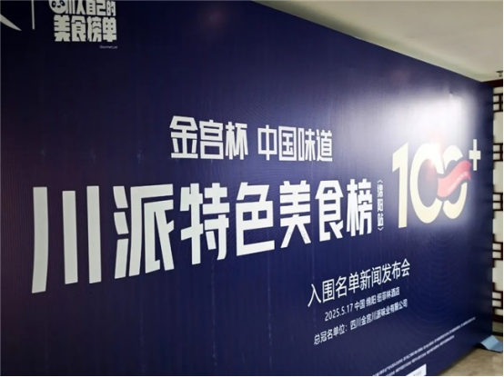 100+入围名单发布!“金宫杯·川派特色美食榜单（绵阳站）”火热进行中(图1)