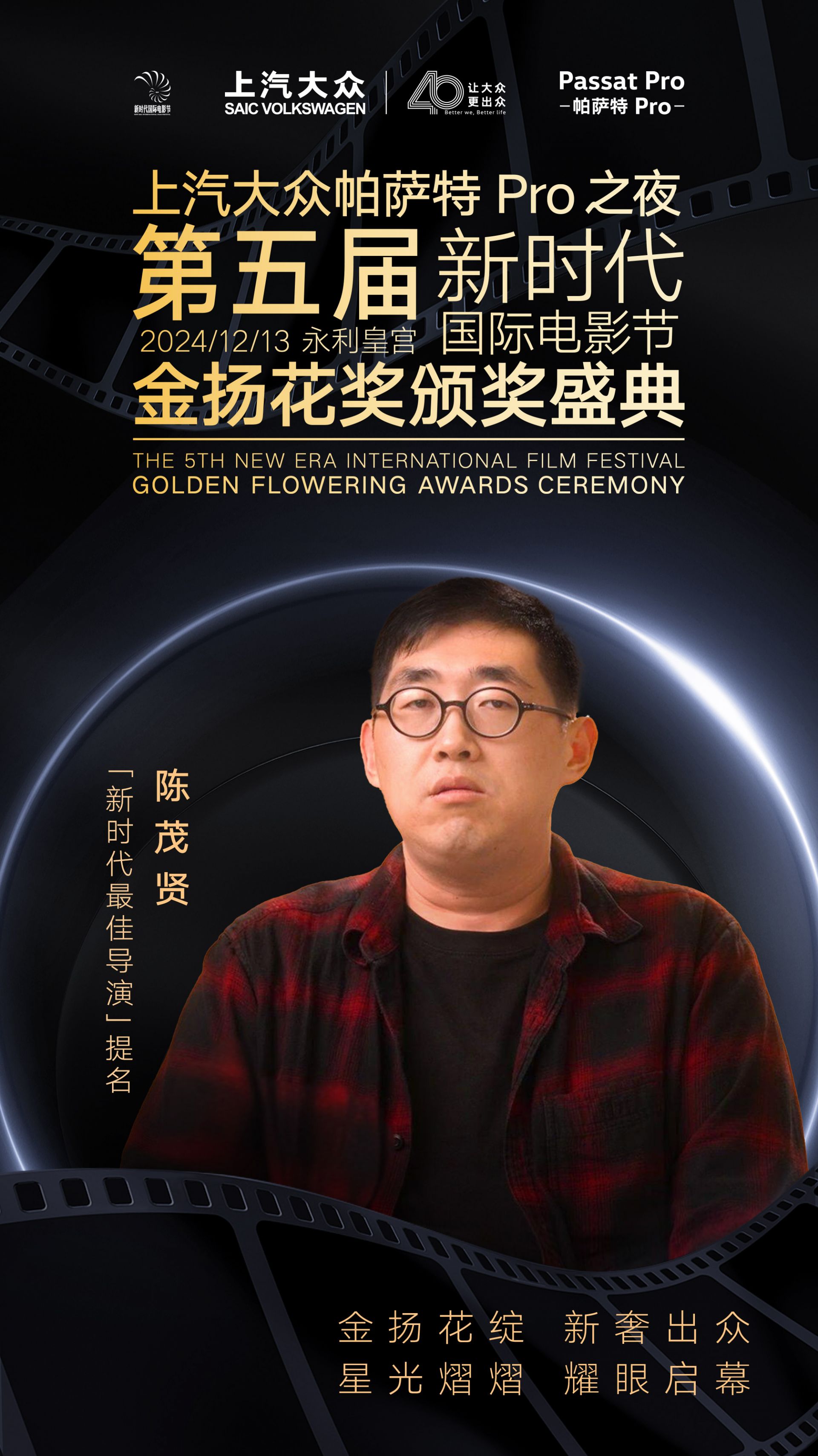 上汽大众帕萨特Pro之夜金扬花奖最佳导演入围名单揭晓：邵艺辉、李阳再获提名(图5)