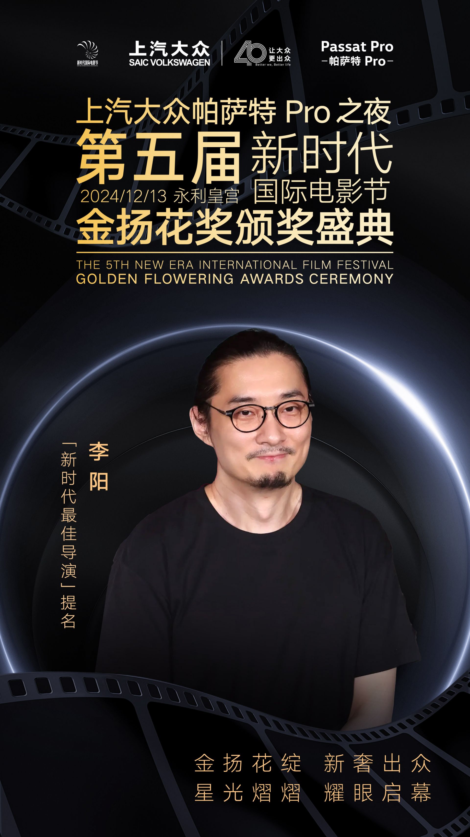 上汽大众帕萨特Pro之夜金扬花奖最佳导演入围名单揭晓：邵艺辉、李阳再获提名(图4)