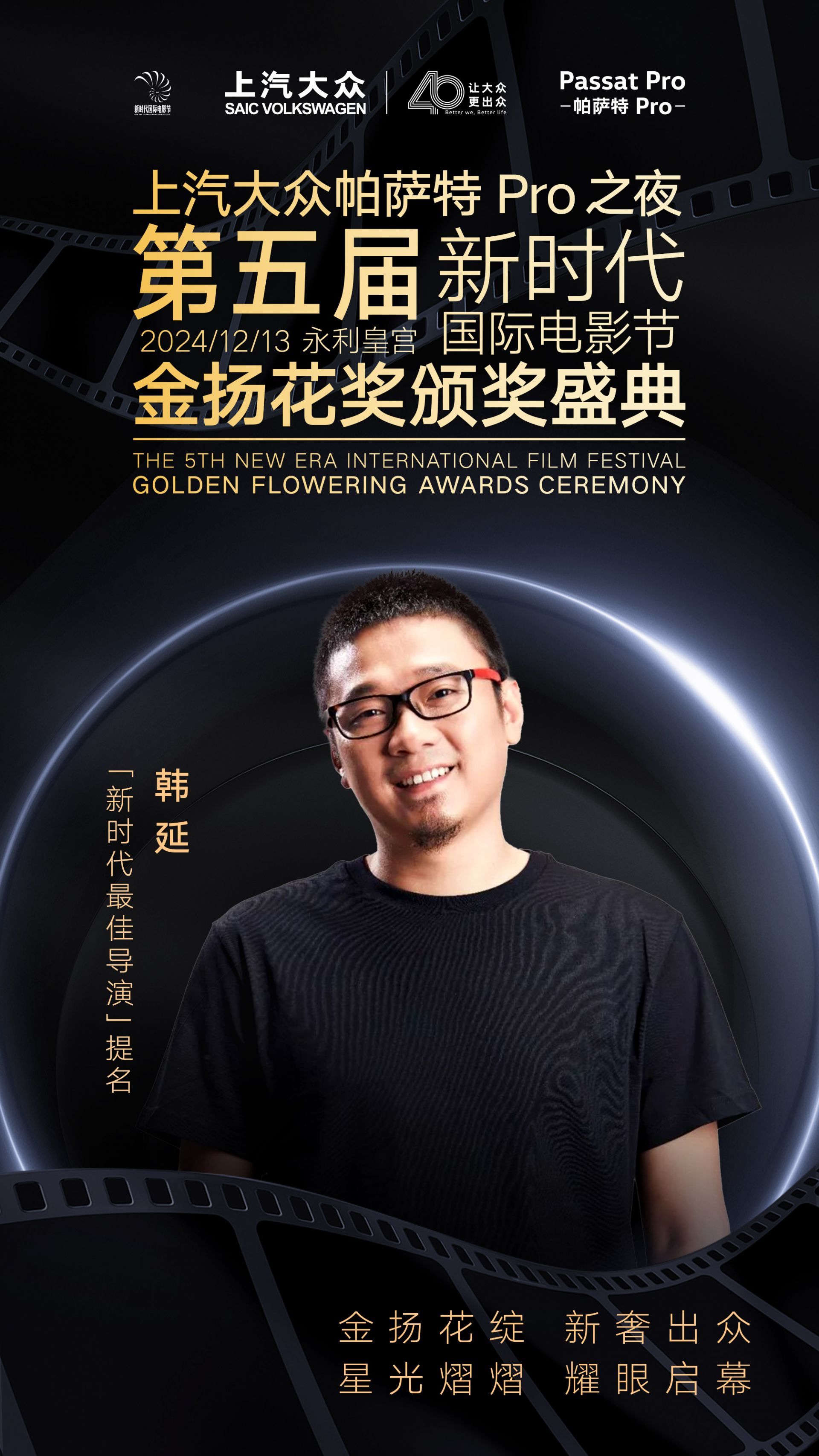 上汽大众帕萨特Pro之夜金扬花奖最佳导演入围名单揭晓：邵艺辉、李阳再获提名(图2)