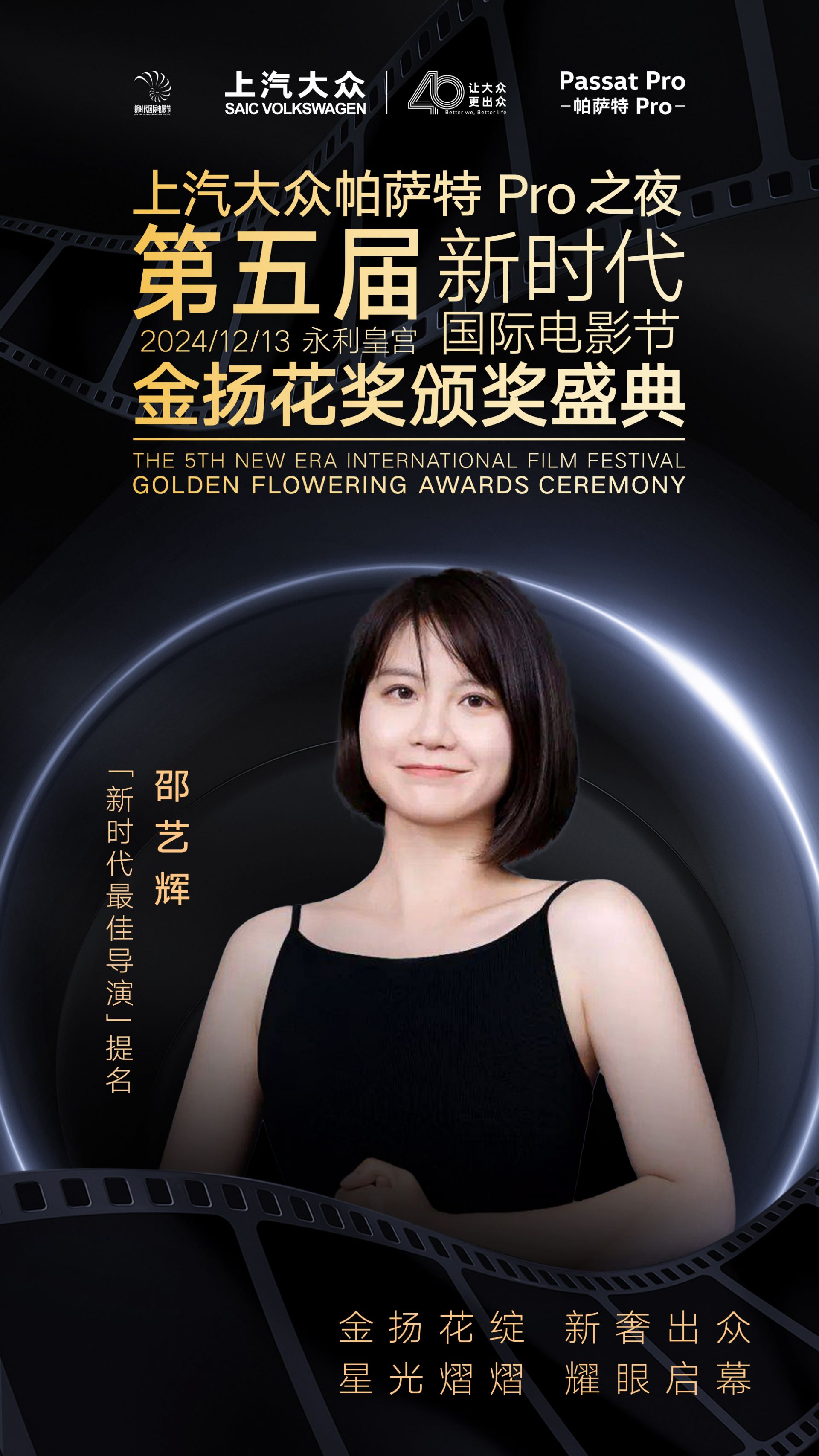 上汽大众帕萨特Pro之夜金扬花奖最佳导演入围名单揭晓：邵艺辉、李阳再获提名(图1)