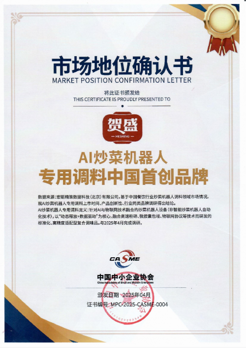 九游娱乐：宏砺精策市场地位确认：贺盛“AI炒菜机器人专用调料中国首创品牌”(图1)