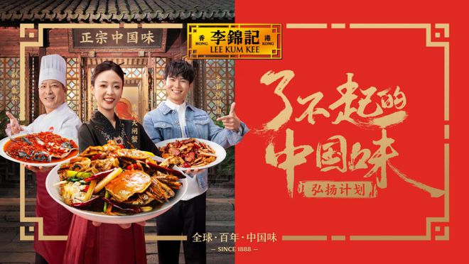 重磅！李锦记再推“了不起的中国味”弘扬计划与餐企共赢(图11)