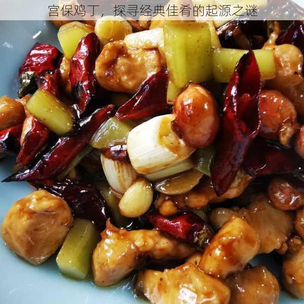 宫保鸡丁探寻经典佳肴的起源之谜(图1)